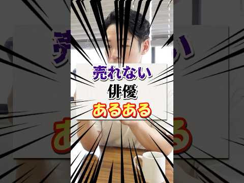 売れない俳優あるある【オーディション サイト】#オーディション #俳優 #俳優志望