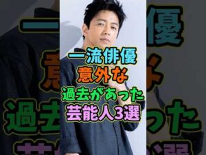 一流俳優にも意外な過去があった芸能人3選 #芸能人 #shorts #俳優 #大沢たかお #過去