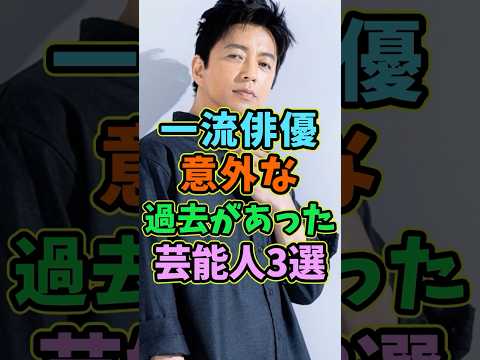 一流俳優にも意外な過去があった芸能人3選 #芸能人 #shorts #俳優 #大沢たかお #過去