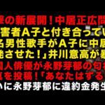 【永野芽郁の不倫】二股された韓国人俳優が永野芽郁の匂わせ写真を投稿　衝撃！中居正広問題でまさかの暴露「被害者女性Aと付き合っている有名男性歌手が中居を告発させた」　（TTMつよし