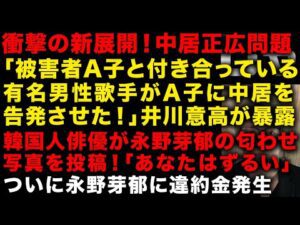 【永野芽郁の不倫】二股された韓国人俳優が永野芽郁の匂わせ写真を投稿 衝撃!中居正広問題でまさかの暴露「被害者女性Aと付き合っている有名男性歌手が中居を告発させた」 (TTMつよし