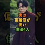 実は偏差値が高い俳優4人 #芸能 #芸能人 #shorts