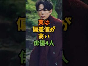 実は偏差値が高い俳優4人 #芸能 #芸能人 #shorts