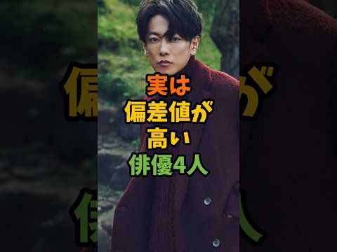 実は偏差値が高い俳優4人 #芸能 #芸能人 #shorts