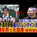 アンチ高市俳優さん、細川バレンタインさんに喧嘩を売った結果wwwww【ゆっくり】