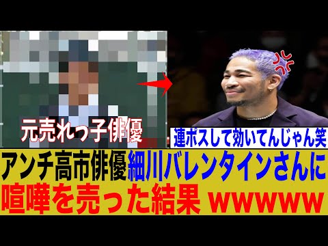 アンチ高市俳優さん、細川バレンタインさんに喧嘩を売った結果wwwww【ゆっくり】