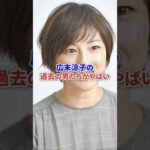 広末涼子の過去の男たちがやばい #芸能 #芸能人 #俳優 #shorts