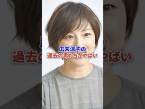 広末涼子の過去の男たちがやばい #芸能 #芸能人 #俳優 #shorts