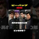 【伝説】ビーバップと湘爆俳優女優の現在【昭和の人気ヤンキー映画 】 #今と昔 #若い頃 #映画