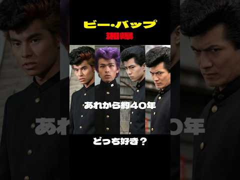 【伝説】ビーバップと湘爆俳優女優の現在【昭和の人気ヤンキー映画 】 #今と昔 #若い頃 #映画