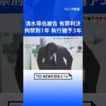 俳優・清水尋也被告に拘禁刑1年・執行猶予3年の有罪判決　「何度も売人から大麻入手」「依存性生じつつあった」麻薬取締法違反の罪　東京地裁｜TBS NEWS DIG #shorts