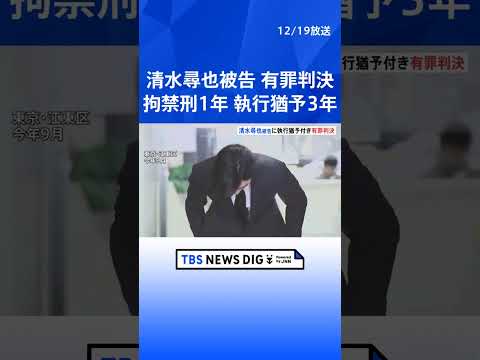 俳優・清水尋也被告に拘禁刑1年・執行猶予3年の有罪判決　「何度も売人から大麻入手」「依存性生じつつあった」麻薬取締法違反の罪　東京地裁｜TBS NEWS DIG #shorts