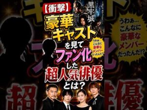 【衝撃】豪華キャストを見てファン化した超人気俳優とは？　#shorts  #雑学  #芸能人