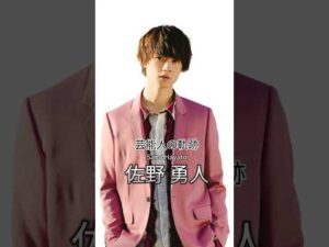 佐野勇斗 #佐野勇斗 #俳優 #芸能人の軌跡 #芸能人の生い立ち