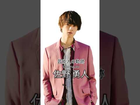 佐野勇斗 #佐野勇斗 #俳優 #芸能人の軌跡 #芸能人の生い立ち