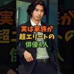 実は家族が超エリートの俳優4人 #芸能 #芸能人 #shorts