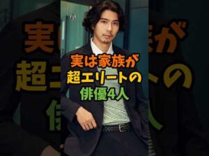 実は家族が超エリートの俳優4人 #芸能 #芸能人 #shorts