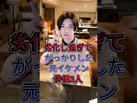 劣化し過ぎてがっかりした元イケメン俳優3人 #塚本高史 #千葉雄大 #芸能人 #fyp #shorts