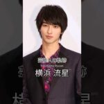 横浜流星の歴史 #横浜流星 #俳優 #芸能人の軌跡