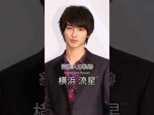 横浜流星の歴史 #横浜流星 #俳優 #芸能人の軌跡