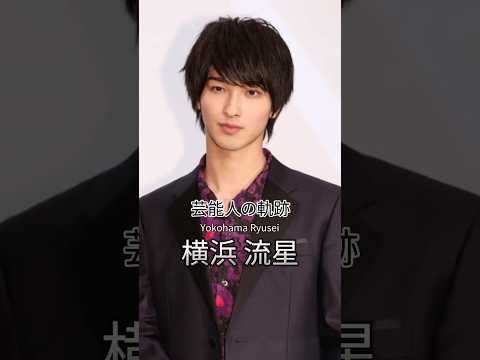 横浜流星の歴史 #横浜流星 #俳優 #芸能人の軌跡