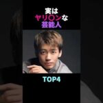 実はヤリ⚪︎ンな芸能人TOP4 #雑学 #ヤリ⚪︎ン #俳優 #芸人 #芸能人 # #shorts