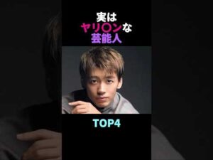 実はヤリ⚪︎ンな芸能人TOP4 #雑学 #ヤリ⚪︎ン #俳優 #芸人 #芸能人 # #shorts