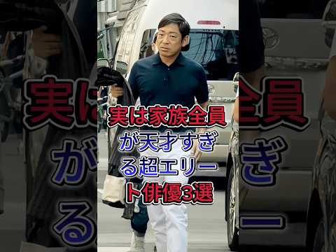 実は家族全員が天才すぎる超エリート俳優3選#香川照之 #小栗旬  #芸能人 #fyp