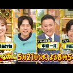 二宮和也MC｢ニノなのに｣若手俳優･奥平大兼がメンタリストに弟子入り！出口夏希の嘘は見抜ける？『ニノなのに』5/21(水)【TBS】