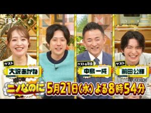 二宮和也MC「ニノなのに」若手俳優・奥平大兼がメンタリストに弟子入り!出口夏希の嘘は見抜ける?『ニノなのに』5/21(水)【TBS】