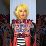劣化し過ぎてがっかりした元イケメン俳優3人　#芸能人 #fyp #shorts  #塚本高史 #千葉雄大