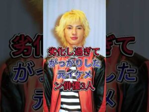 劣化し過ぎてがっかりした元イケメン俳優3人　#芸能人 #fyp #shorts  #塚本高史 #千葉雄大