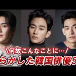 やらかしてメディアから干されてしまった韓国俳優5選