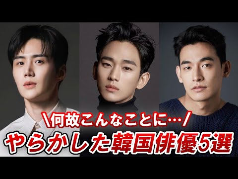 やらかしてメディアから干されてしまった韓国俳優5選