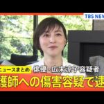 俳優・広末涼子容疑者（44） 看護師への傷害容疑で逮捕　「一時的にパニック状態に陥った」所属事務所がお詫びのコメント発表【関連ニュースまとめ】