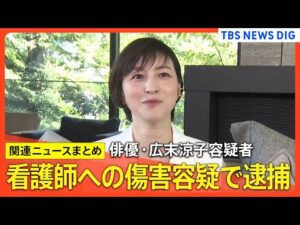 俳優・広末涼子容疑者(44) 看護師への傷害容疑で逮捕 「一時的にパニック状態に陥った」所属事務所がお詫びのコメント発表【関連ニュースまとめ】