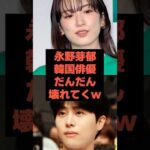 【速報】永野芽郁の二股相手の韓国俳優がだんだん壊れてくｗ #芸能人 #永野芽郁 #shorts #田中圭# 不倫