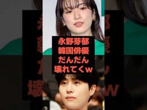 【速報】永野芽郁の二股相手の韓国俳優がだんだん壊れてくw #芸能人 #永野芽郁 #shorts #田中圭# 不倫