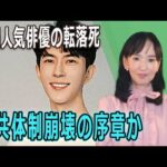 中国人気俳優の転落死、中共体制崩壊の序章か