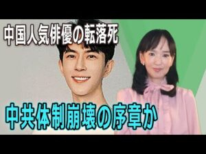 中国人気俳優の転落死、中共体制崩壊の序章か