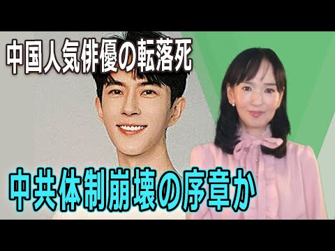 中国人気俳優の転落死、中共体制崩壊の序章か