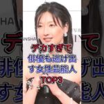 デカすぎて俳優も逃げ出す女性芸能人 TOP3#芸能人 #fyp #菜々緒