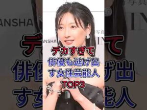 デカすぎて俳優も逃げ出す女性芸能人 TOP3#芸能人 #fyp #菜々緒