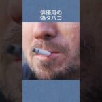 俳優用の偽タバコ