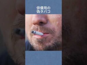 俳優用の偽タバコ