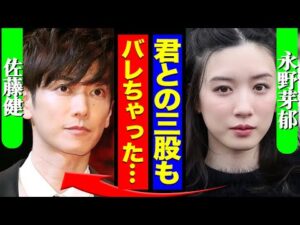 永野芽郁が佐藤健と三股までしていた真相に驚きを隠せない…田中圭と韓国俳優だけにとどまらない「四角関係」の全貌に一同驚愕【芸能】