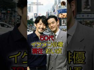 平成を支配した50代イケメン俳優たち｜現在と若い頃 #今と昔 #若い頃 #芸能人