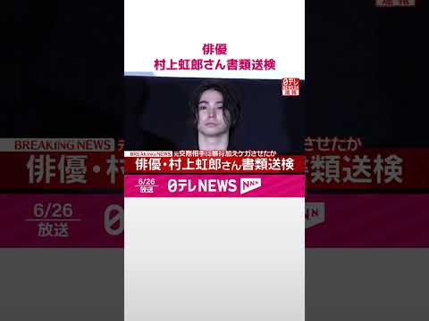 【速報】俳優・村上虹郎さん書類送検 元交際相手に暴行を加えたか-警視庁 #shorts