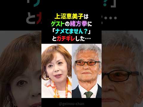 【放送事故】上沼恵美子が大物俳優・緒方拳にガチ説教!ピリついた空気からの感動秘話 #上沼恵美子 #緒方拳 #shorts