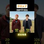 【ドロップ】俳優たちの当時と今